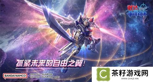 新成员非凡强袭自由敢达加入《敢达争锋对决》，解锁对战新体验