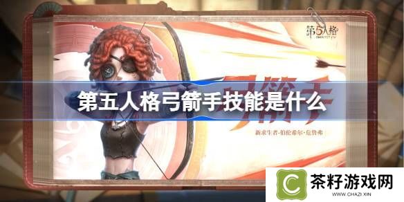 第五人格弓箭手技能怎么样 弓箭手技能特质介绍[多图]图片1