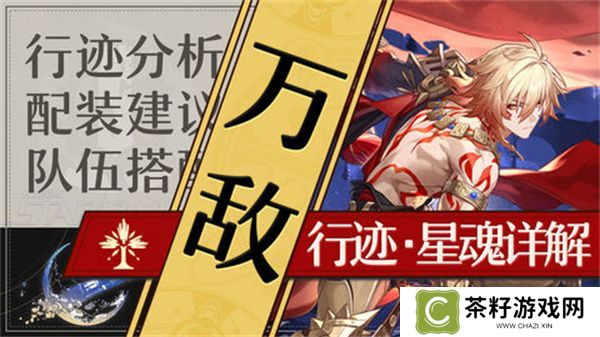 崩坏星穹铁道万敌培养攻略 万敌行迹星魂详解[多图]图片1