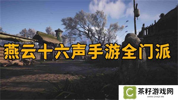 燕云十六声怎么加入门派 加入门派条件介绍[多图]
