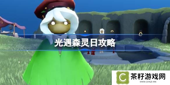 光遇森灵日任务攻略 森灵日光芒任务怎么做[多图]