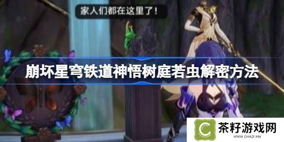 崩坏星穹铁道神悟树庭若虫解谜攻略 神悟树庭若虫解谜方法[多图]图片1