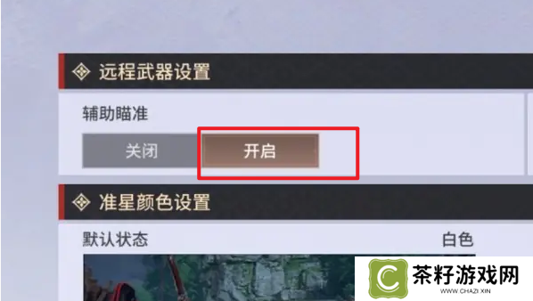 永劫无间手游远程武器瞄准设置方法 永劫无间手游远程武器瞄准教程