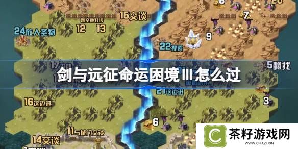 剑与远征命运困境Ⅲ攻略 命运困境Ⅲ通关攻略[多图]图片1