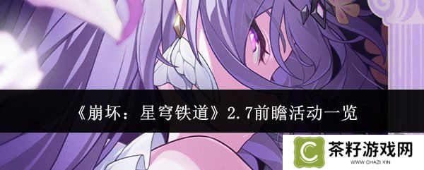 崩坏星穹铁道2.7前瞻活动有什么 前瞻活动详细讲解