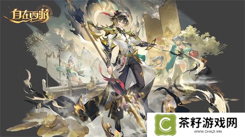 《自在西游》二周年庆典即将开启！自在服再度启航！