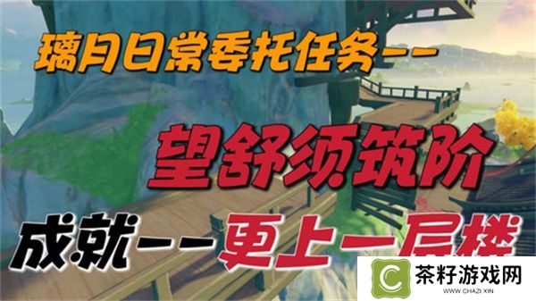 原神望舒须筑阶任务攻略 望舒须筑阶隐藏成就如何完成[多图]图片1
