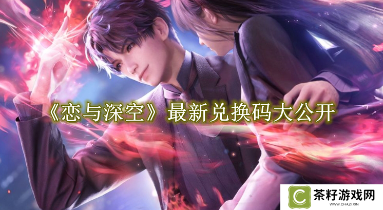 恋与深空最新免费兑换码有什么 免费有效兑换码大公开