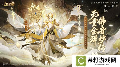 《自在西游》二周年庆典即将开启！自在服再度启航！
