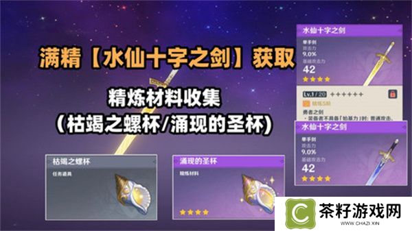 原神水仙十字之剑怎么获得 水仙十字之剑获取方法及精炼材料如何收集[多图]图片1