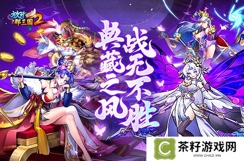 《放开那三国2》典藏武将携槃金武将与新时装亮相 