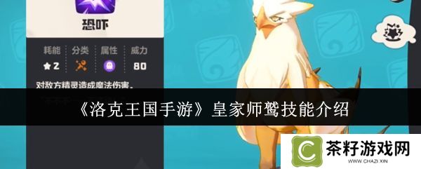 洛克王国手游皇家师鹫怎么获得 皇家师鹫技能介绍[多图]图片1