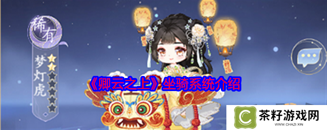 卿云之上坐骑系统怎么玩 坐骑系统详细介绍