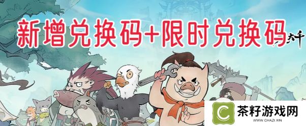 寻道大千兑换码大全 寻道大千最新发布礼包码合集