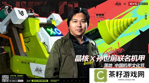 《晶核》携手孙世前打造机甲“魔导001号”亮相首届中国机甲文化节