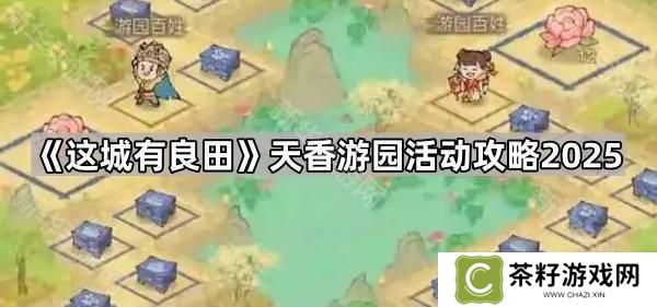 这城有良田天香游园活动怎么玩 天香游园活动玩法攻略[多图]