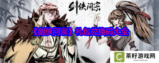 剑侠问宗最新礼包兑换码有什么 免费有效兑换码分享