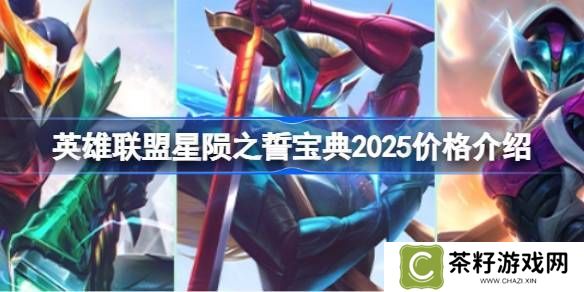 英雄联盟2025年星陨之誓宝典价格是多少 星陨之誓宝典2025多少钱[多图]图片1