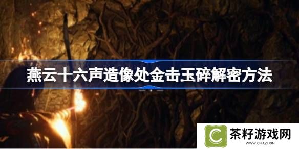 燕云十六声造像处金击玉碎解谜攻略 造像处金击玉碎任务如何解谜[多图]图片1