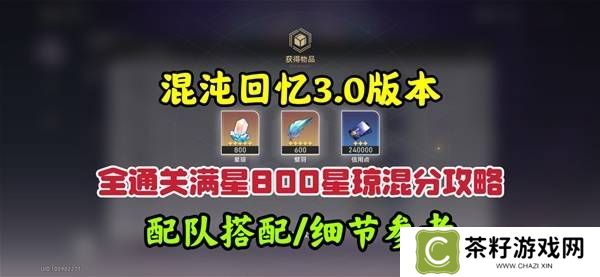 崩坏星穹铁道3.0混沌回忆10-12层攻略 3.0混沌回忆10-12层如何完成[多图]图片1