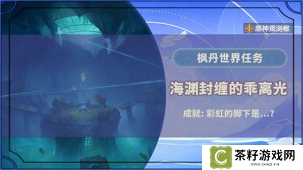 原神海渊封缠的乖离光玩法攻略 海渊封缠的乖离光任务流程[多图]图片1