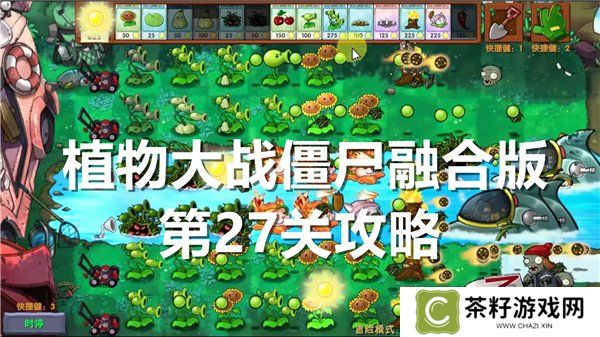 植物大战僵尸融合版第27关怎么过关 第27关通关攻略