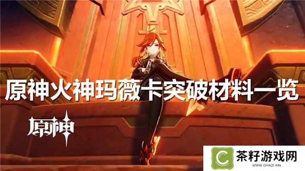 原神火神玛薇卡突破材料大全 火神玛薇卡强化天赋素材爆料