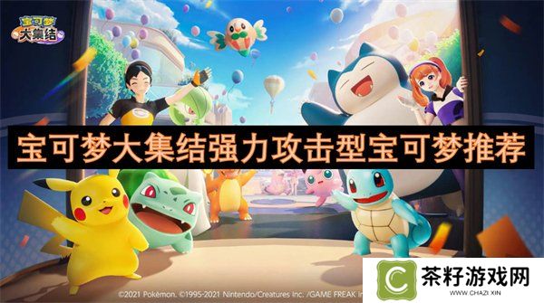 宝可梦大集结强力攻击型宝可梦有哪些 宝可梦大集结强力攻击型宝可梦推荐一览