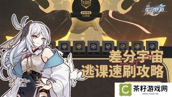 崩坏星穹铁道差分宇宙速刷攻略 3.0差分宇宙如何快速通关[多图]图片1