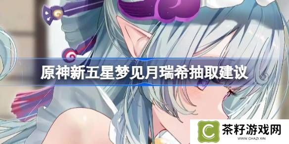 原神新五星梦见月瑞希是否值得抽取 新五星梦见月瑞希怎么样[多图]图片1
