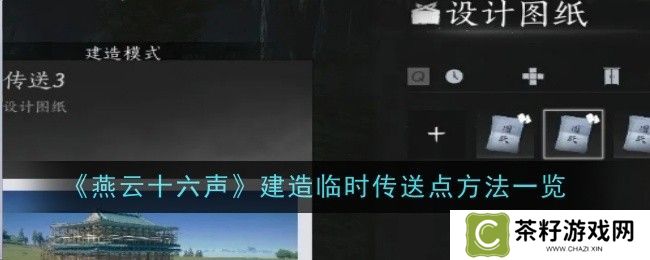 燕云十六声如何建造临时传送点 临时传送点建造方法[多图]图片1