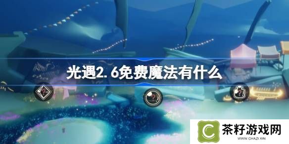 光遇2.6免费魔法在哪里 2.6免费魔法位置分享[多图]图片1