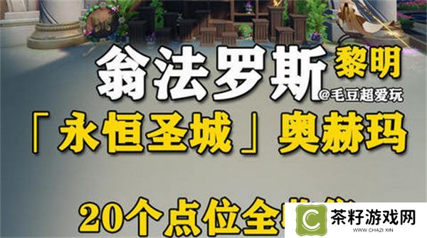 崩坏星穹铁道永恒圣城奥赫玛若虫位置大全 永恒圣城奥赫玛若虫在哪里收集[多图]图片1