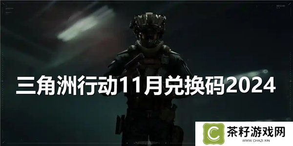 三角洲行动11月兑换码 2024最新礼包码福利分享