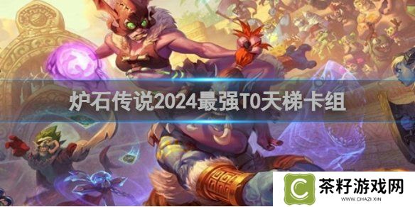 炉石传说最强T0天梯卡组怎么搭配 T0天梯卡组搭配攻略