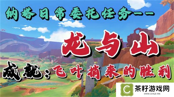 原神龙与山隐藏成就攻略 龙与山委托隐藏成就如何达成[多图]图片1
