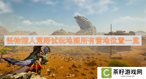 怪物猎人荒野试玩地图位置在哪 试玩地图所有营地位置攻略一览