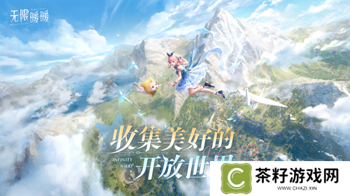 收集美好的开放世界《无限暖暖》12月5日全球公测  无论何时都要盛装登场！ 