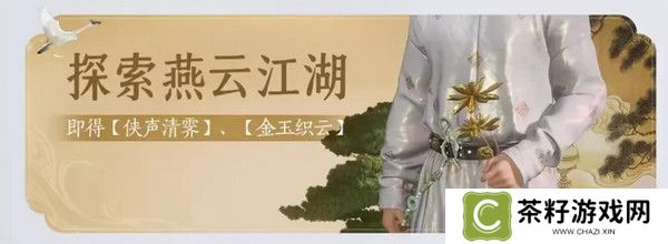 燕云十六声免费时装如何获取 免费时装有哪些[多图]图片6