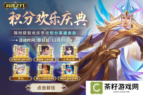 《英魂之刃口袋版》八周年好礼送不停，新英雄、新皮肤免费获得