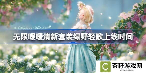 无限暖暖绿野轻歌上线时间 清新套装绿野轻歌什么时候上线[多图]图片1