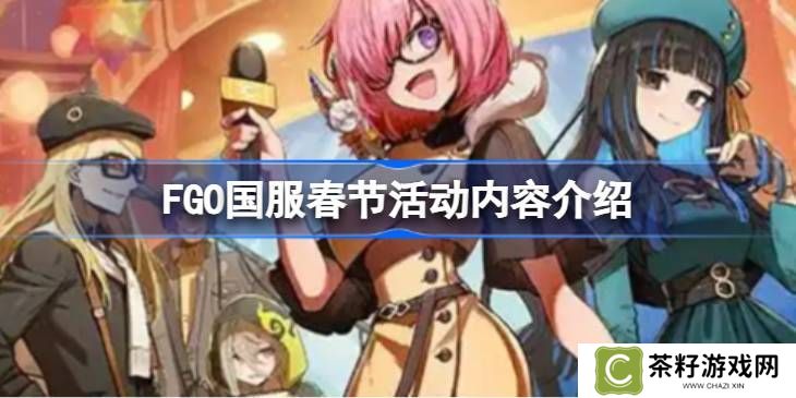 FGO国服春节活动汇总 FGO国服新春活动介绍[多图]图片1
