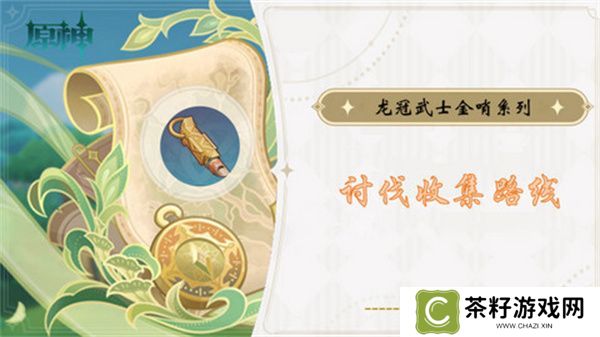 原神龙冠武士的金哨位置在哪里 龙冠武士的金哨收集路线[多图]图片1