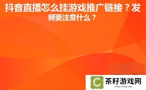 抖音直播间里游戏链接怎么放 抖音直播间里游戏链接设置推广赚钱攻略