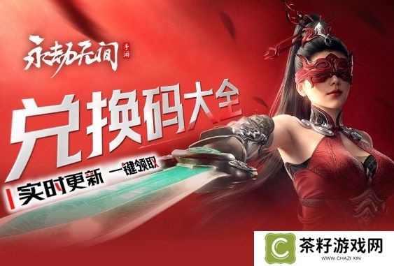 永劫无间手游兑换码大全 永劫无间礼包码合集