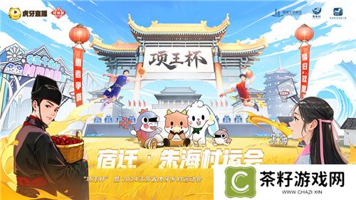 “项王杯”暨2024江苏省虎牙乡村运动会盛大启幕，电竞与文化融合展现全民风采