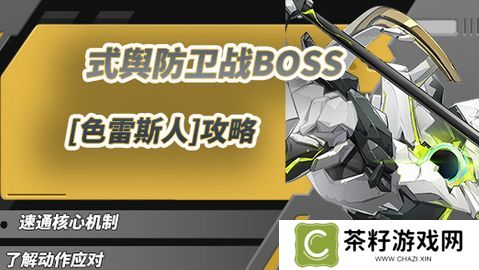 绝区零1.5式舆防卫战攻略 1.5式舆防卫战BOSS色雷斯人怎么打[多图]图片1