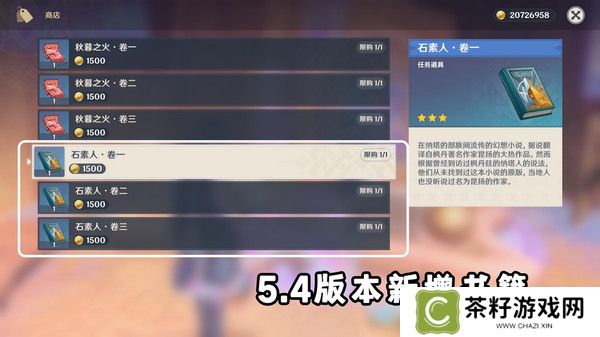 原神5.4版新增书籍与食谱收集指南 5.4新增书籍食谱有哪些[多图]图片9