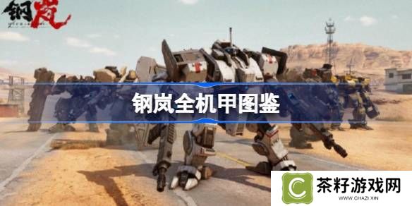 钢岚机甲图鉴大全 钢岚机体图鉴wiki