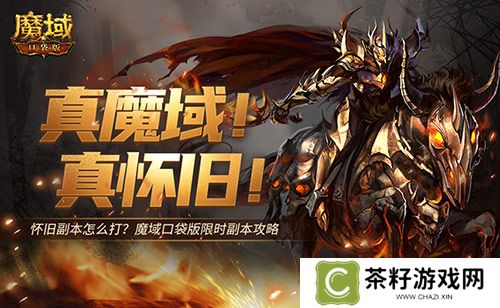 怀旧副本怎么打？魔域口袋版限时副本攻略 